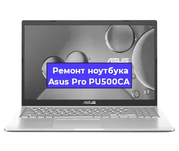 Замена жесткого диска на ноутбуке Asus Pro PU500CA в Перми